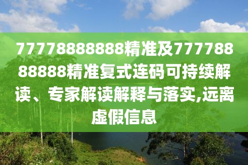 77778888888精準(zhǔn)及77778888888精準(zhǔn)復(fù)式連碼可持續(xù)解讀、專家解讀解釋與落實,遠(yuǎn)離虛假信息