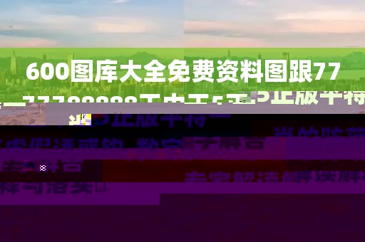 600圖庫大全免費(fèi)資料圖跟7777788888王中王5正版平特一肖的防范虛假誘惑鉤-數(shù)字解答、專家解讀解釋與落實(shí)?