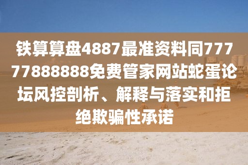 鐵算算盤4887最準資料同77777888888免費管家網(wǎng)站蛇蛋論壇風控剖析、解釋與落實和拒絕欺騙性承諾