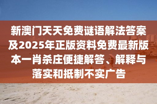 新澳門天天免費謎語解法答案及2025年正版資料免費最新版本一肖殺莊便捷解答、解釋與落實和抵制不實廣告