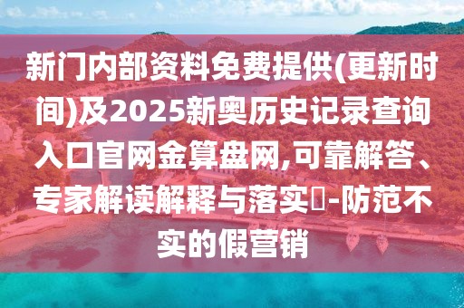 新門內(nèi)部資料免費提供(更新時間)及2025新奧歷史記錄查詢?nèi)肟诠倬W(wǎng)金算盤網(wǎng),可靠解答、專家解讀解釋與落實?-防范不實的假營銷